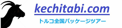 トルコ全国パッケージツアー